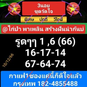หวยฮานอย 10-12-66 ชุด5