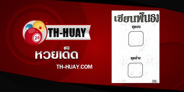 หวยเซียนฟังธง 1/6/68