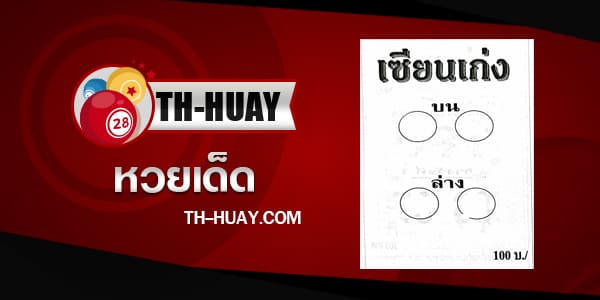หวยเซียนเก่ง 1/6/68