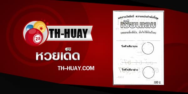 หวยเซียนเลข 1/6/68