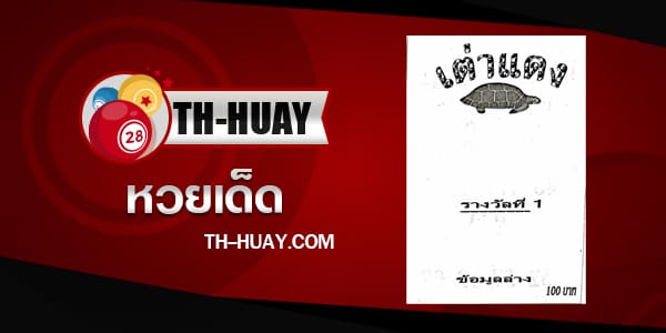 หวยเต่าแดง 1/6/68