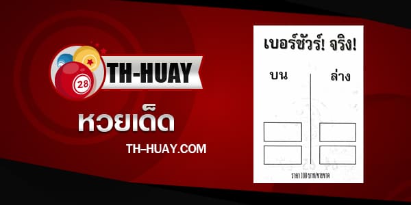 หวยเบอร์ชัวร์จริง 1/6/68