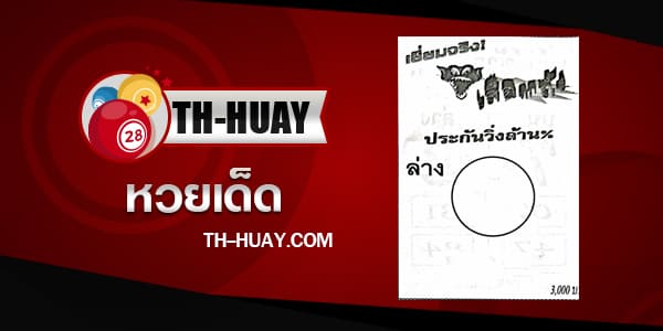 หวยเสือตกถัง 1/6/68