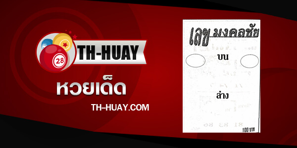 หวยเลขมงคลชัย 1/6/68