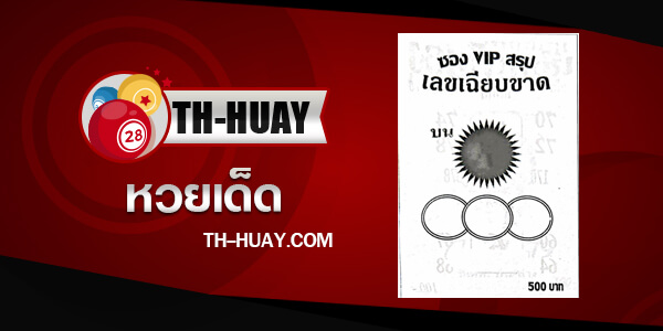 หวยซองVIP 1/6/68