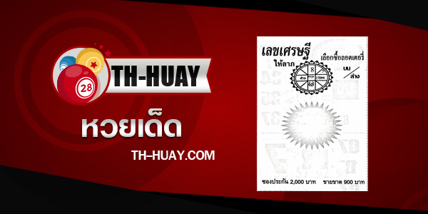 เลขเศรษฐี 1/6/68