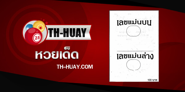 เลขแม่นบนแม่นล่าง 1/6/68
