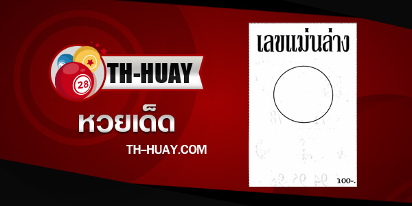 หวยเลขแม่นล่าง 1/6/68
