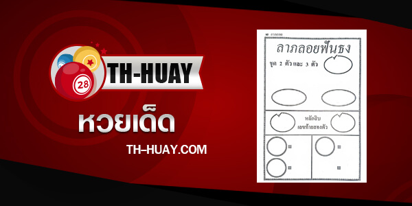 หวยลาภลอยฟันธง 1/6/68