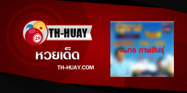 หวยกร กาฬสินธุ์ 1/3/68