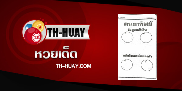 หวยคนตาทิพย์ 1/6/68