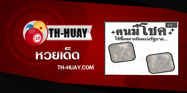 หวยคนมีโชค 2/5/68