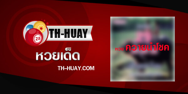 หวยควายนำโชค 1/4/68