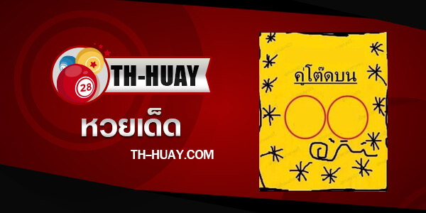 หวยคู่โต๊ดบน 1/6/68