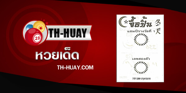 หวยจื้อปิ้น 16/5/68