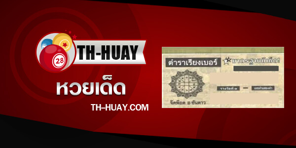 หวยตําราเรียงเบอร์ 1/6/68