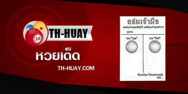หวยถล่มเจ้ามือ 1/3/68