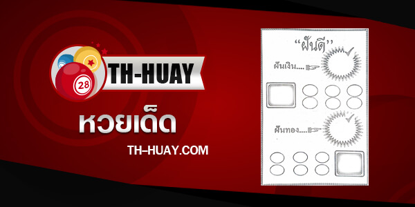 หวยฝันดี 1/6/68