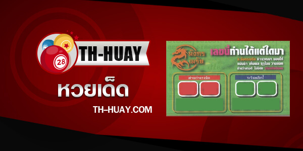 หวยมังกรเมรัย 1/6/68