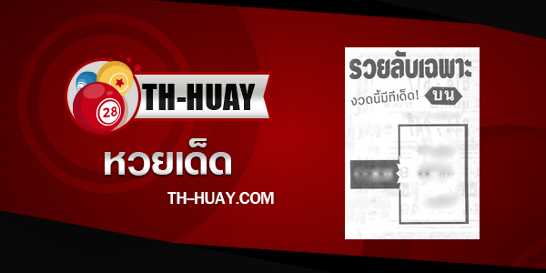 หวยรวยลับเฉพาะ 1/3/68