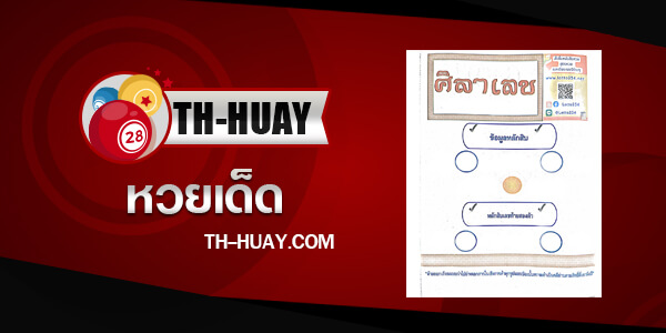 หวยศิลาเลข 1/6/68