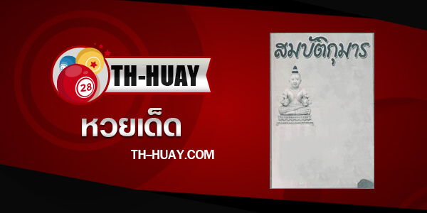 หวยสมบัติกุมาร 2/5/68