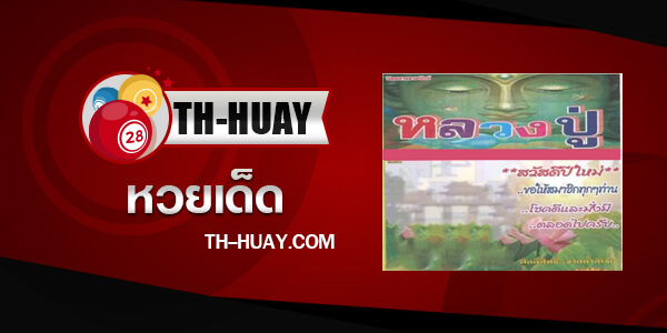 หวยหลวงปู่ 1/6/68