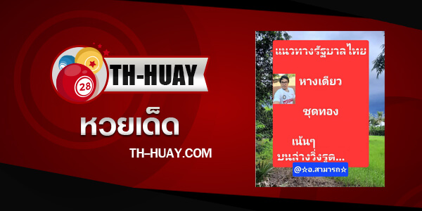 หวยอาจารย์สามารถ 1/3/68