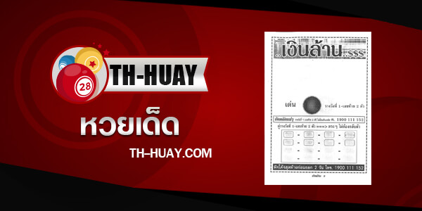 หวยเงินล้าน 1/3/68
