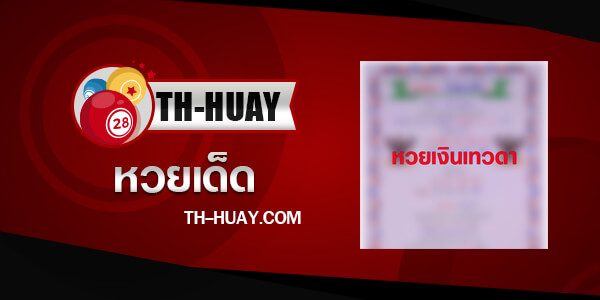 หวยเงินเทวดา 2/5/68