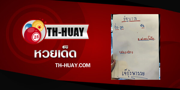 หวยเจ้กุ้งพารวย 1/3/68