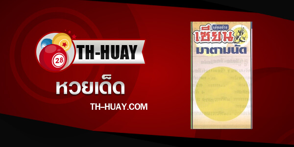 หวยเซียนมาตามนัด 1/6/68