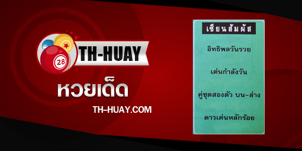 หวยเซียนสัมผัส 2/5/68