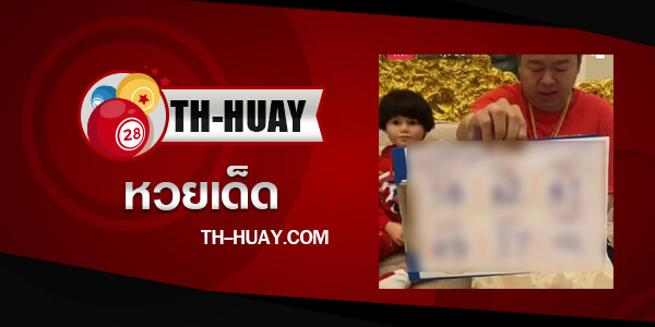 หวยเด็กชายเพชรกล้า 1/6/68