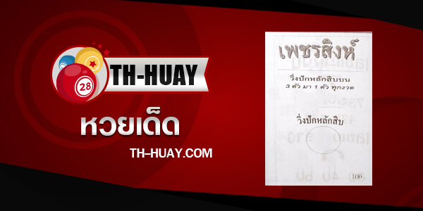 หวยเพชรสิงห์ 1/6/68
