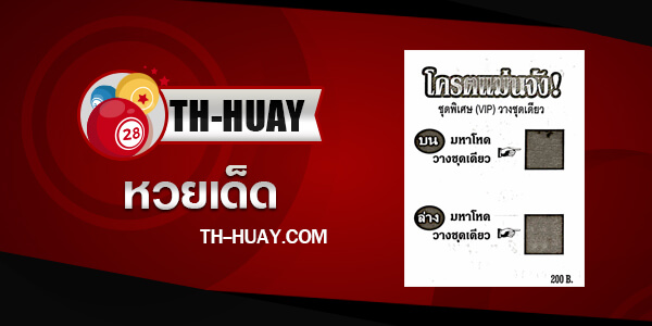 หวยโครตแม่นจัง 1/6/68