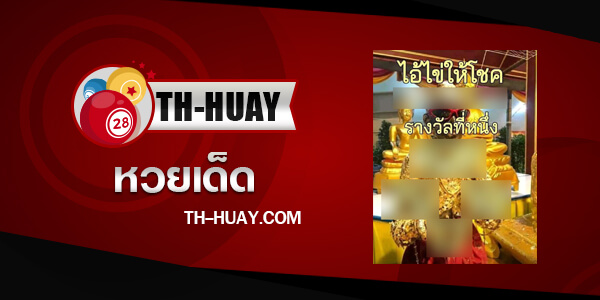 หวยไอ้ไข่ให้โชค 1/3/68