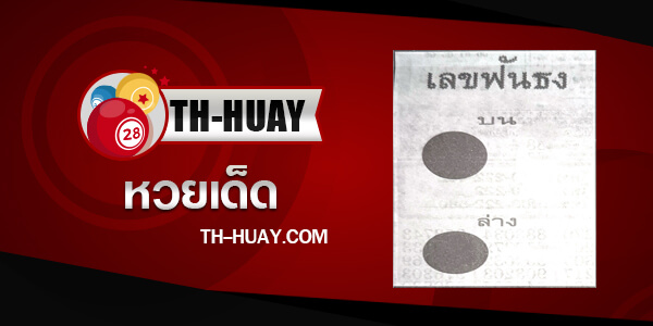เลขฟันธง 1/3/68