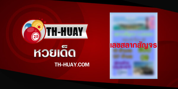 เลขสลากสัญจร 2/5/68