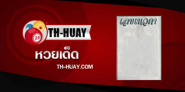 เลขเทวดา 2/5/68
