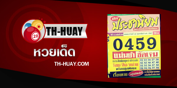 หวยประชานิยม 16/5/68