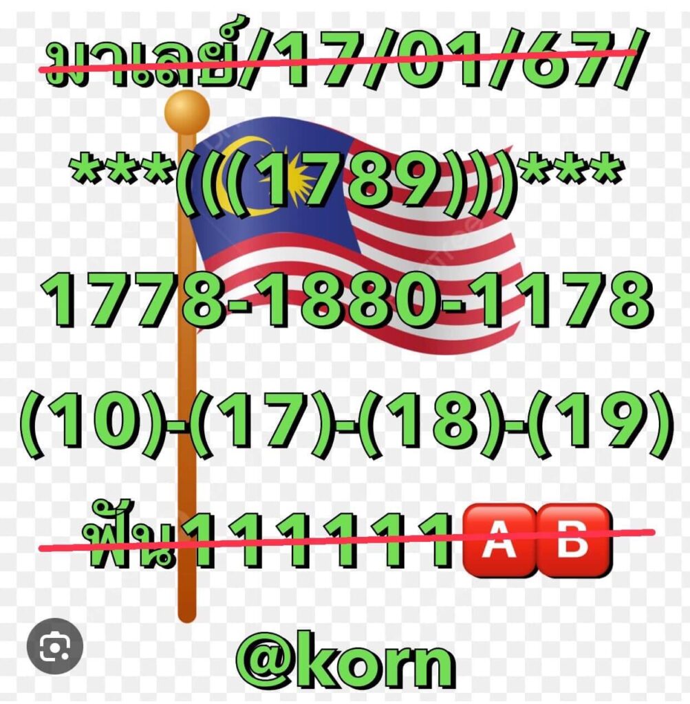 หวยมาเลย์ 17-1-67 ชุด 3