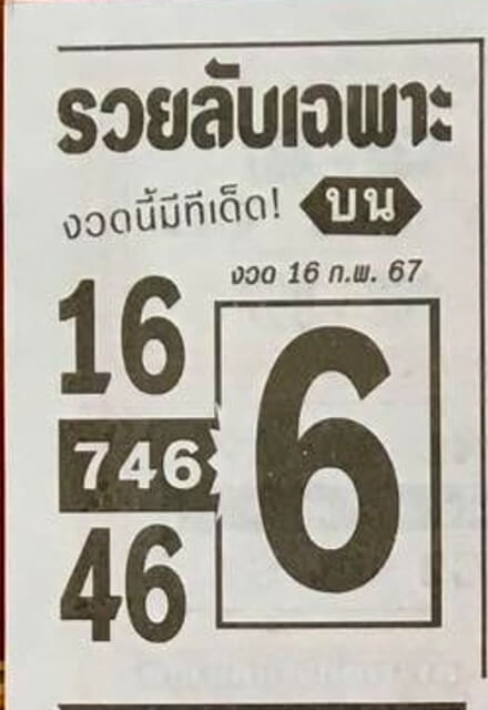 หวยรวยลับเฉพาะ 16-2-67