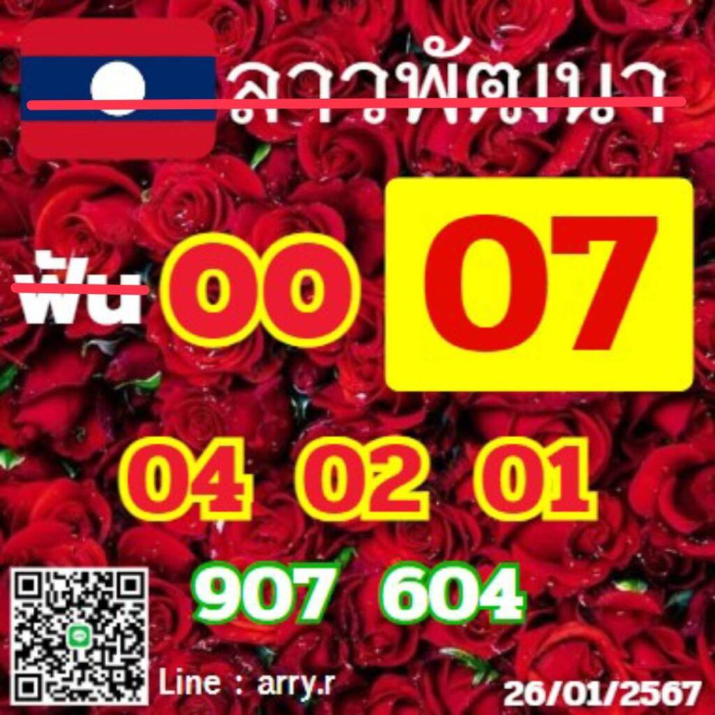 หวยลาว 26-1-67 ชุด4