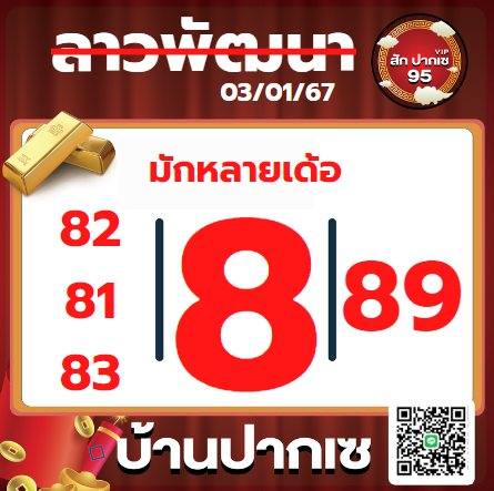 หวยลาว 3-1-67 ชุด10