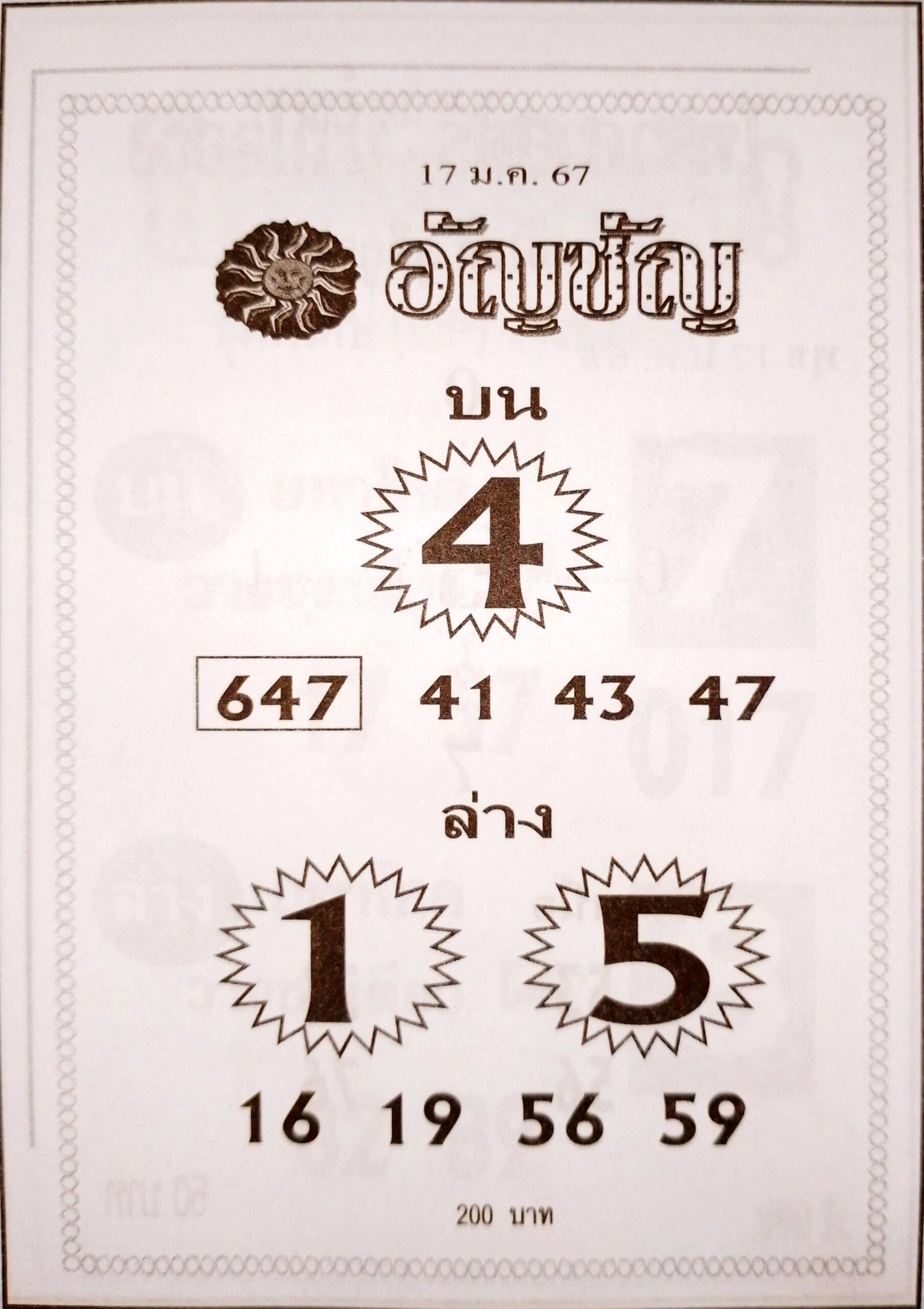 หวยอัญชัญ 17-1-67