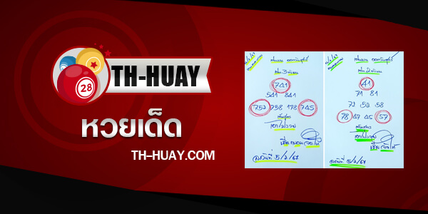 หวยคนคอหวย 1/3/68