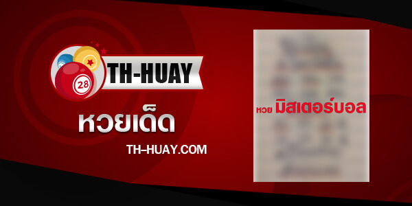 หวยมิสเตอร์บอล 1/4/68