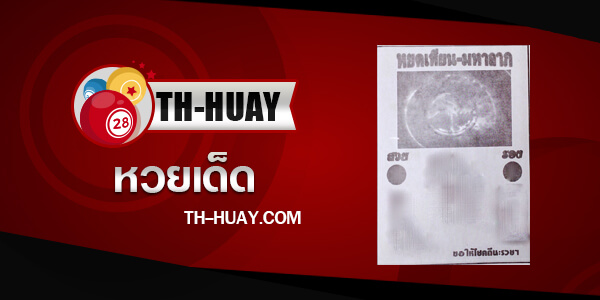 หวยหยดเทียนมหาลาภ 1/3/68