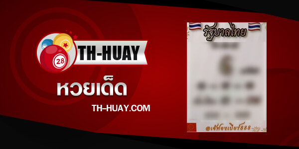 หวยเจ้ฟองเบียร์ 2/5/68